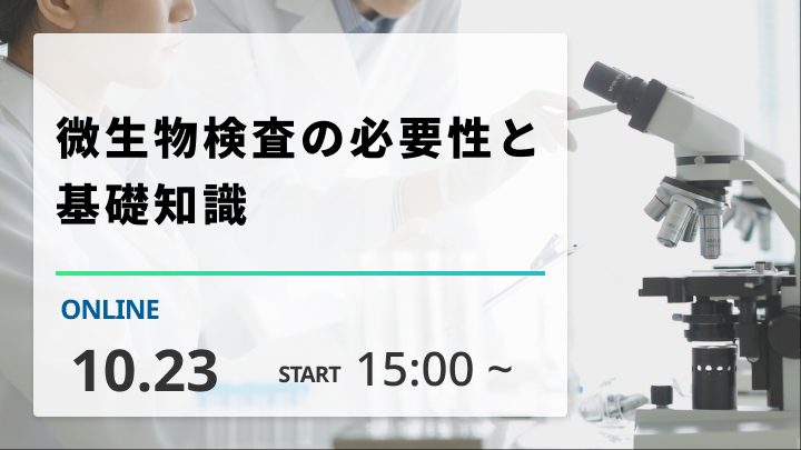 ［2025/10/23開催］微生物検査の必要性と基礎知識（録画配信）